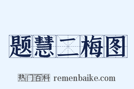 题慧二梅图是什么意思的图片